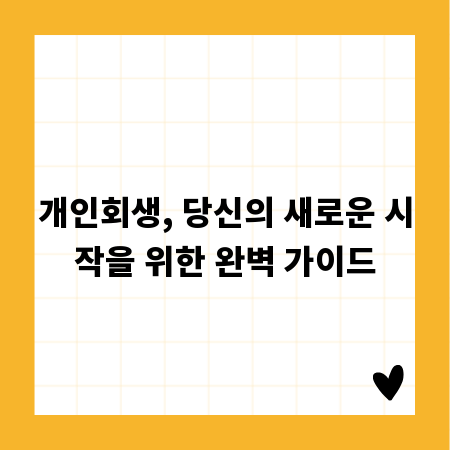 개인회생, 당신의 새로운 시작을 위한 완벽 가이드