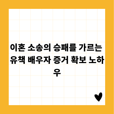 이혼 소송의 승패를 가르는 유책 배우자 증거 확보 노하우