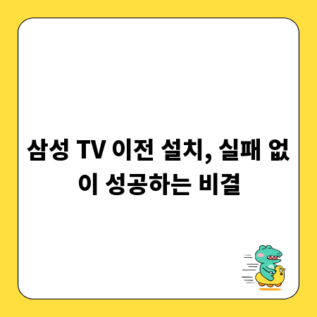 삼성 TV 이전 설치, 실패 없이 성공하는 비결