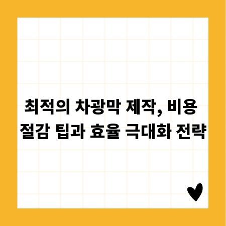 최적의 차광막 제작, 비용 절감 팁과 효율 극대화 전략