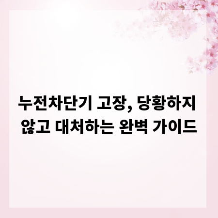 누전차단기 고장, 당황하지 않고 대처하는 완벽 가이드