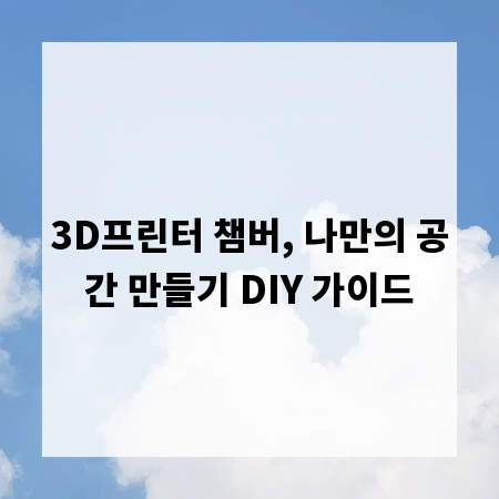3D프린터 챔버, 나만의 공간 만들기 DIY 가이드
