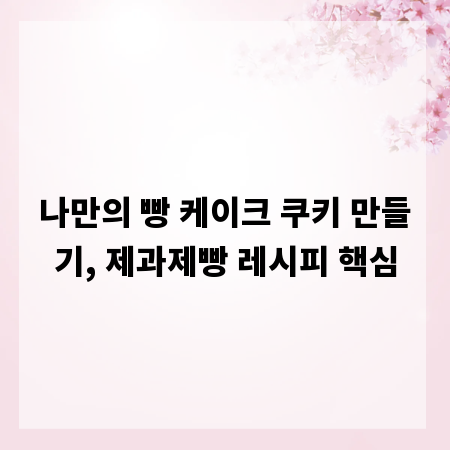 나만의 빵 케이크 쿠키 만들기, 제과제빵 레시피 핵심