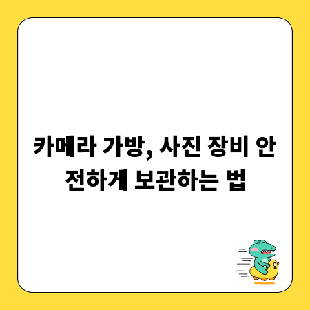 카메라 가방, 사진 장비 안전하게 보관하는 법