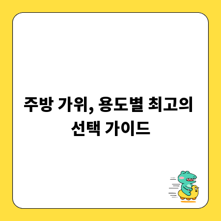 주방 가위, 용도별 최고의 선택 가이드