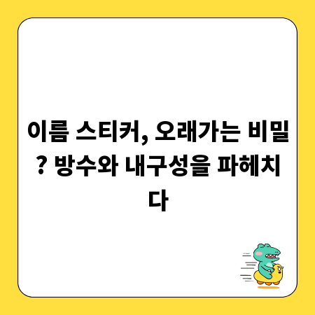 이름 스티커, 오래가는 비밀? 방수와 내구성을 파헤치다