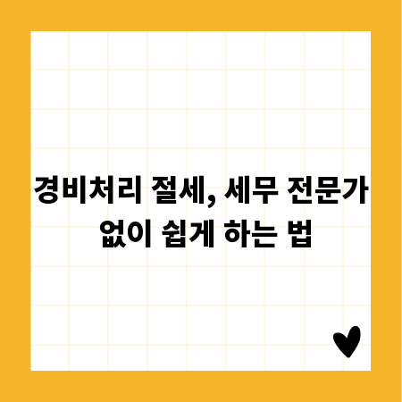 경비처리 절세, 세무 전문가 없이 쉽게 하는 법