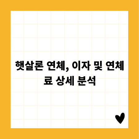 햇살론 연체, 이자 및 연체료 상세 분석