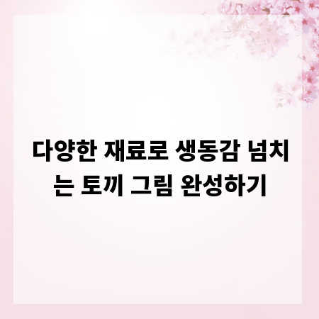 다양한 재료로 생동감 넘치는 토끼 그림 완성하기