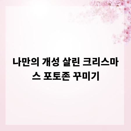 나만의 개성 살린 크리스마스 포토존 꾸미기