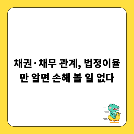 채권·채무 관계, 법정이율만 알면 손해 볼 일 없다
