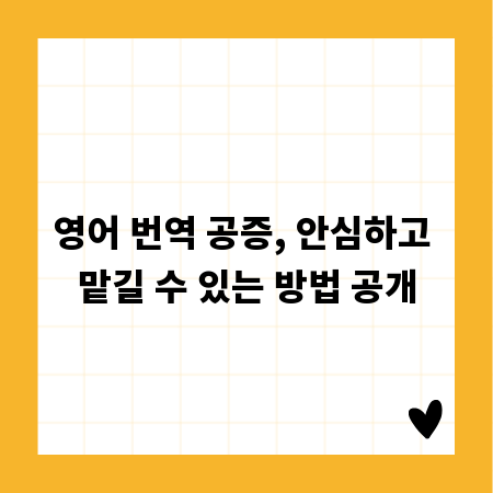 영어 번역 공증, 안심하고 맡길 수 있는 방법 공개