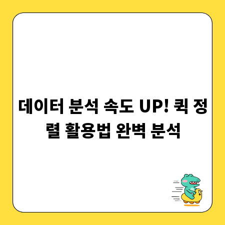 데이터 분석 속도 UP! 퀵 정렬 활용법 완벽 분석