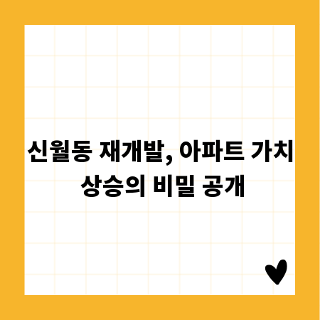 신월동 재개발, 아파트 가치 상승의 비밀 공개