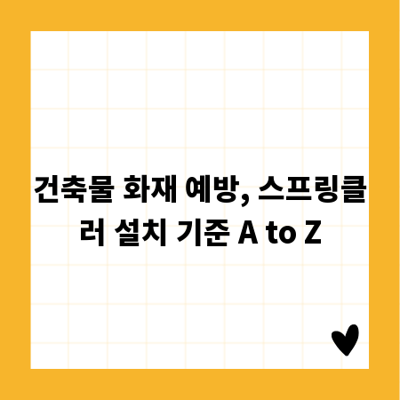건축물 화재 예방, 스프링클러 설치 기준 A to Z