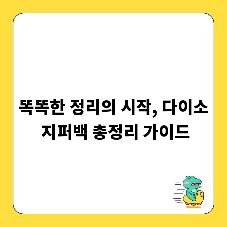 똑똑한 정리의 시작, 다이소 지퍼백 총정리 가이드