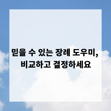 믿을 수 있는 장례 도우미, 비교하고 결정하세요