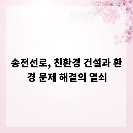 송전선로, 친환경 건설과 환경 문제 해결의 열쇠