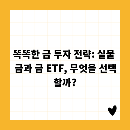 똑똑한 금 투자 전략: 실물 금과 금 ETF, 무엇을 선택할까?