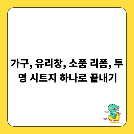 가구, 유리창, 소품 리폼, 투명 시트지 하나로 끝내기
