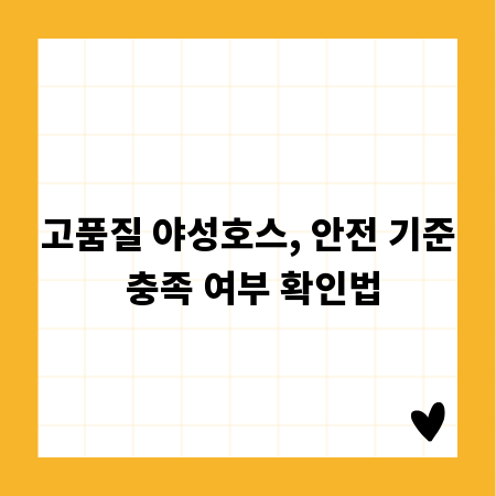 고품질 야성호스, 안전 기준 충족 여부 확인법