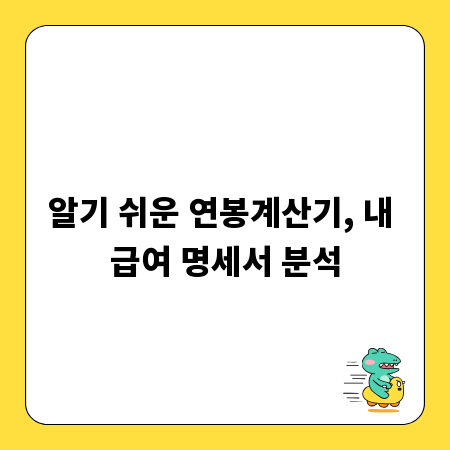 알기 쉬운 연봉계산기, 내 급여 명세서 분석