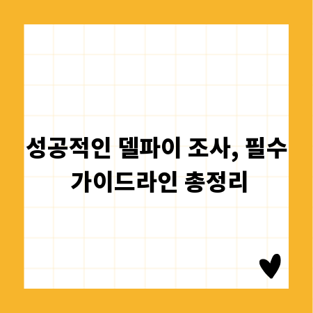 성공적인 델파이 조사, 필수 가이드라인 총정리