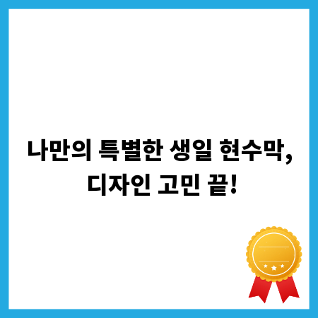 나만의 특별한 생일 현수막, 디자인 고민 끝!