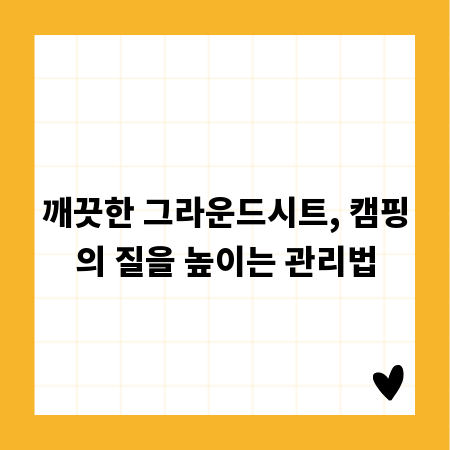 깨끗한 그라운드시트, 캠핑의 질을 높이는 관리법