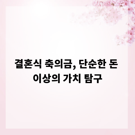결혼식 축의금, 단순한 돈 이상의 가치 탐구