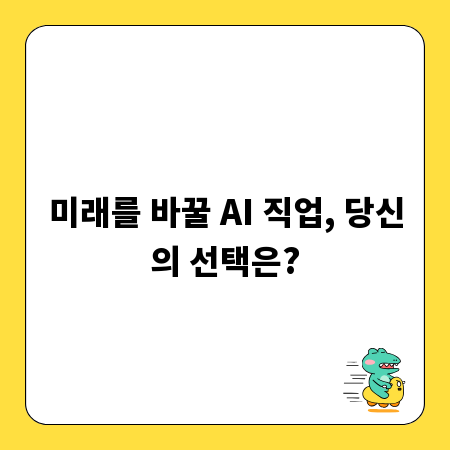 미래를 바꿀 AI 직업, 당신의 선택은?