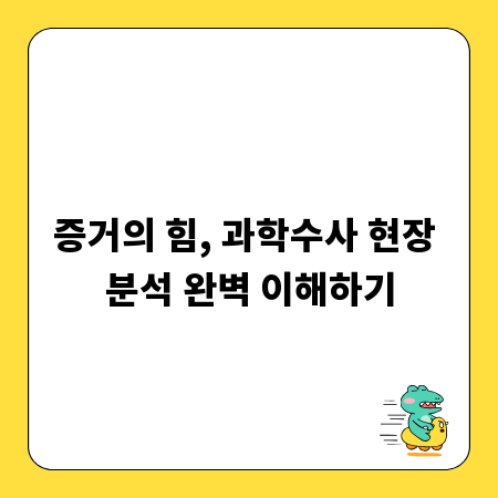 증거의 힘, 과학수사 현장 분석 완벽 이해하기
