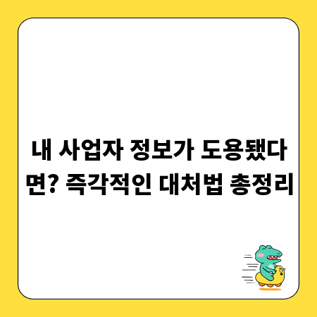 내 사업자 정보가 도용됐다면? 즉각적인 대처법 총정리