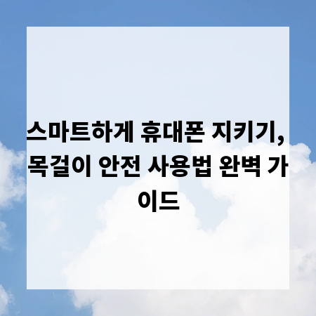 스마트하게 휴대폰 지키기, 목걸이 안전 사용법 완벽 가이드
