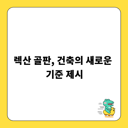 렉산 골판, 건축의 새로운 기준 제시
