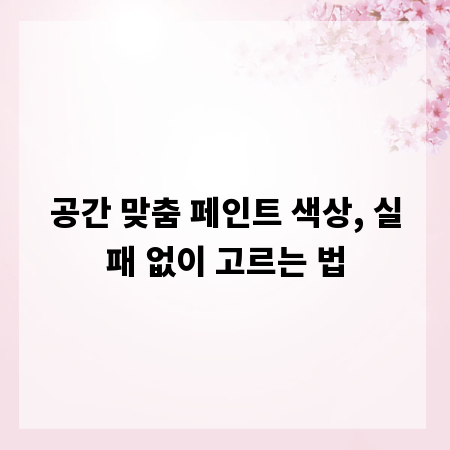 공간 맞춤 페인트 색상, 실패 없이 고르는 법