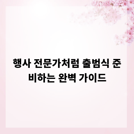 행사 전문가처럼 출범식 준비하는 완벽 가이드