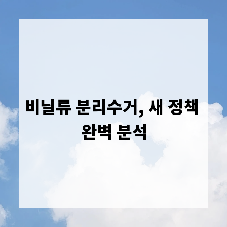 비닐류 분리수거, 새 정책 완벽 분석