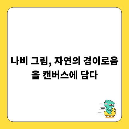 나비 그림, 자연의 경이로움을 캔버스에 담다