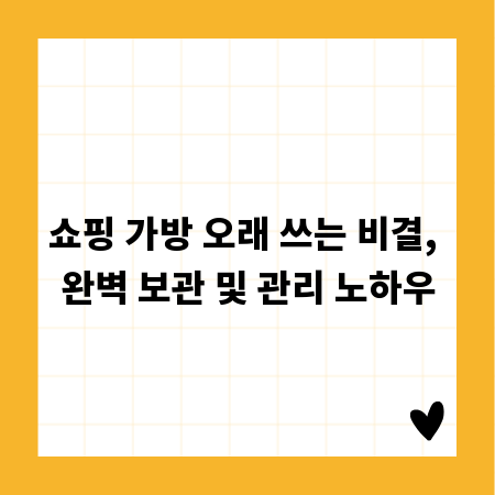 쇼핑 가방 오래 쓰는 비결, 완벽 보관 및 관리 노하우
