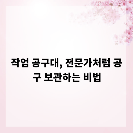작업 공구대, 전문가처럼 공구 보관하는 비법