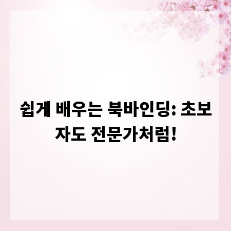 쉽게 배우는 북바인딩: 초보자도 전문가처럼!