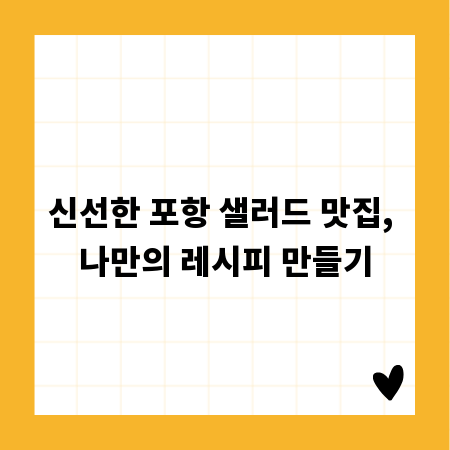 신선한 포항 샐러드 맛집, 나만의 레시피 만들기