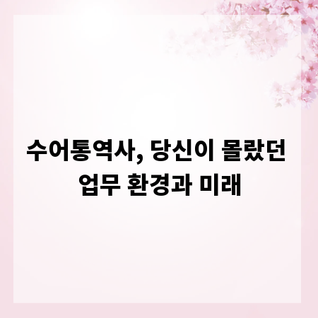 수어통역사, 당신이 몰랐던 업무 환경과 미래
