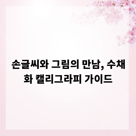 손글씨와 그림의 만남, 수채화 캘리그라피 가이드
