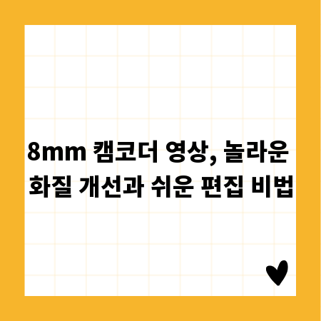8mm 캠코더 영상, 놀라운 화질 개선과 쉬운 편집 비법