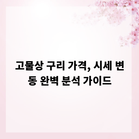 고물상 구리 가격, 시세 변동 완벽 분석 가이드