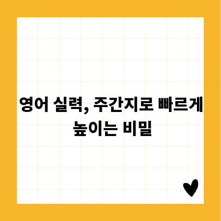 영어 실력, 주간지로 빠르게 높이는 비밀