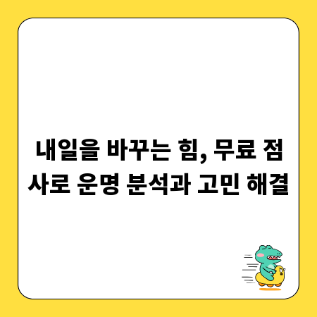 내일을 바꾸는 힘, 무료 점사로 운명 분석과 고민 해결