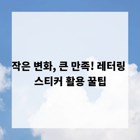 작은 변화, 큰 만족! 레터링 스티커 활용 꿀팁